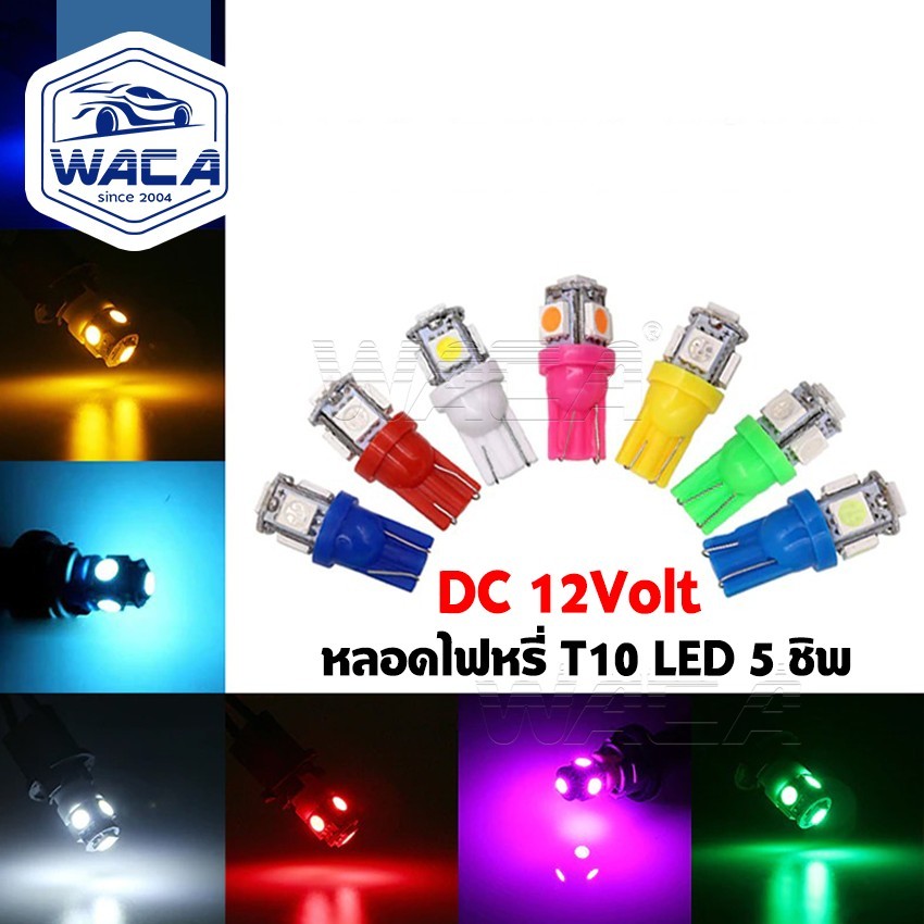 T-10 LED WACA หลอดไฟหรี่ 5ชิพ ไฟหรี่ ไฟเลี้ยว ไฟเพดาน ไฟส่องป้ายทะเบียน หลอดไฟรถ