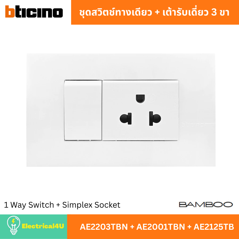 BTicino ชุดสวิตช์ทางเดียว + เต้ารับเดี่ยว 3 ขา AE2203TBN + AE2001TBN + AE2125TB สีขาว รุ่น Bamboo