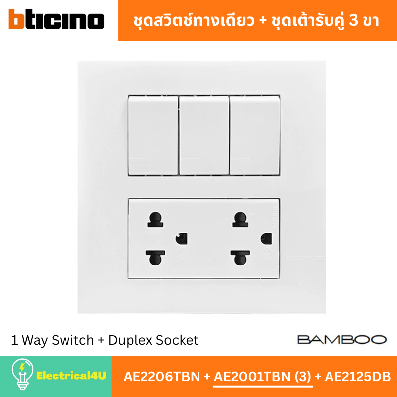 BTicino ชุดสวิตช์ทางเดียว + ชุดเต้ารับคู่ 3 ขา AE2206TBN + AE2001TBN (3) + AE2125DB สีขาว รุ่น Bamboo