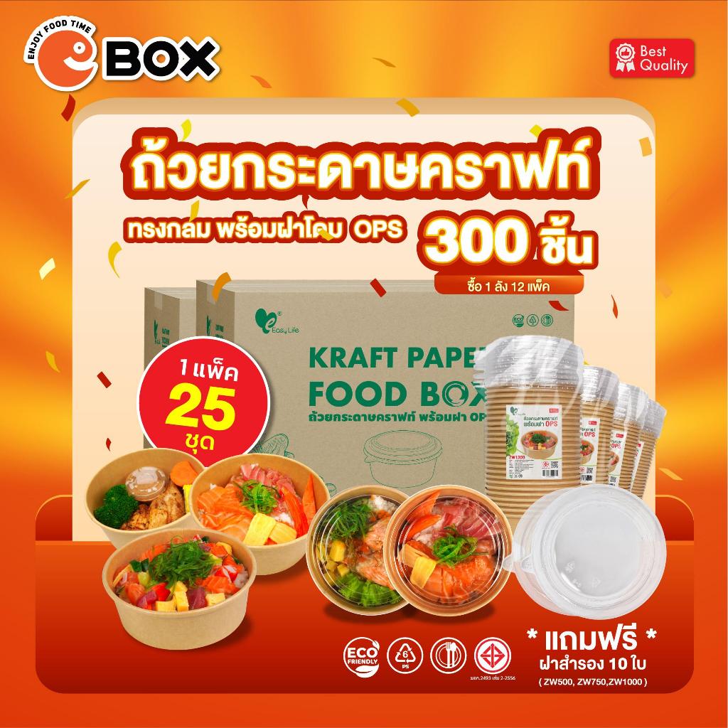 [แถมฝาสำรอง10ใบ] ถ้วยกระดาษคราฟท์หนา (ยกลัง300ชุด) พร้อมฝาใส OPS 500ml 750ml 1000ml 1300ml ถ้วยใส่อาหารเดลิเวอรี่ ทนร้อน