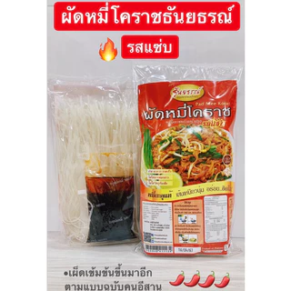ผัดหมี่โคราช ซอสผัดสำเร็จรูป หมี่โคราชพร้อมน้ำปรุง ตรา ธันยธรณ์ (ห่อเดี่ยว 200 กรัม)