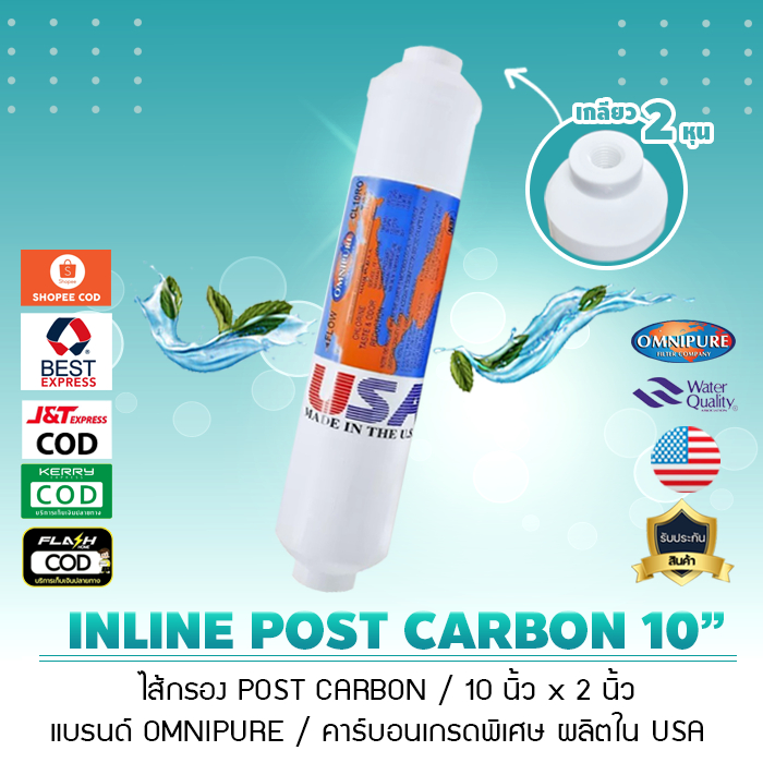 ไส้กรองน้ำ INLINE Post Carbon Omnipure USA 10 นิ้ว  2 นิ้ว CL10RO T33 เจ๊ตุ่ม