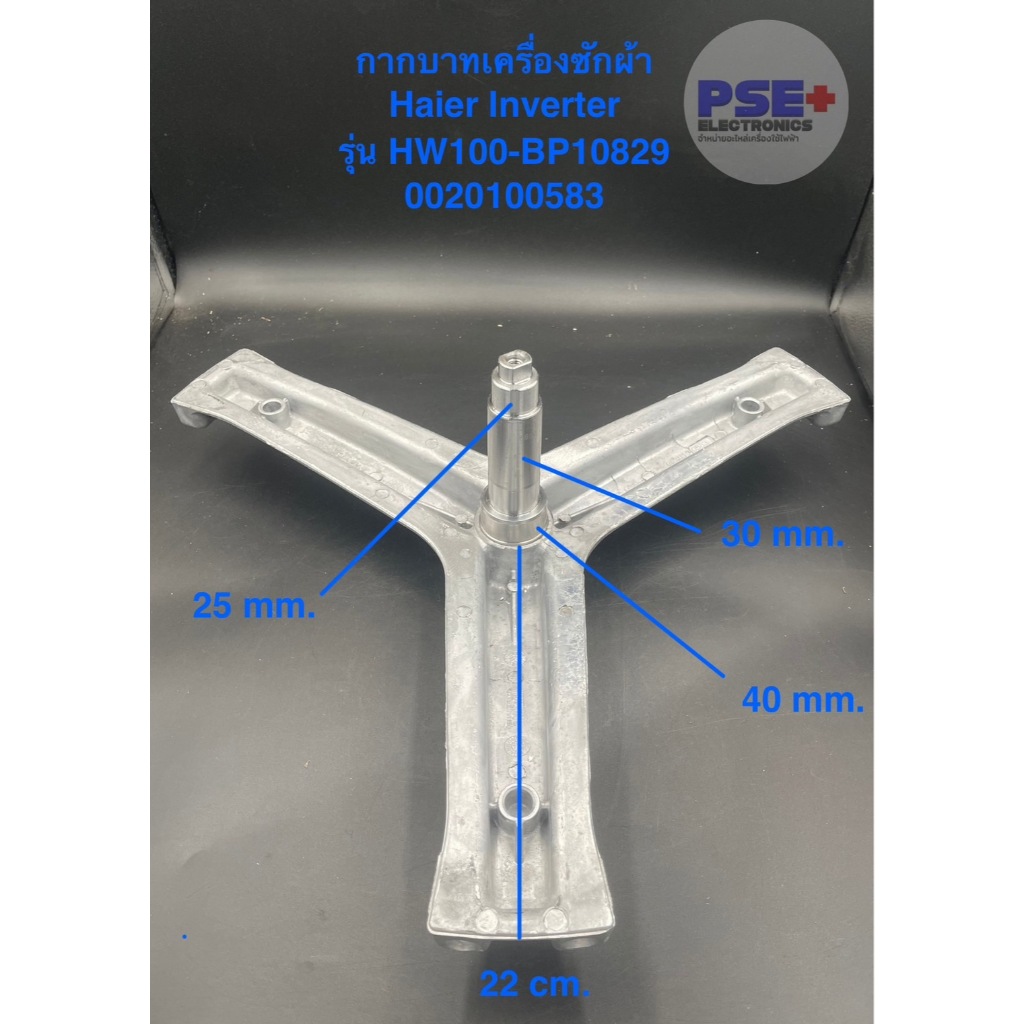 P1215 กากบาทเครื่องซักผ้า Haier Inverter รุ่น HW100-BP10829 ของแท้ เบิกบริษัท