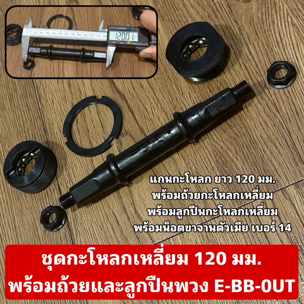 ชุดกะโหลกเหลี่ยม 120 มม. พร้อมถ้วยและลูกปืนพวง E-BB-0UT