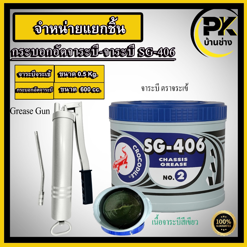 จาระบีจระเข้ จาระบี SG-406 ตราจระเข้ สีเขียว Crocodile SG406 กระบอกอัดจาระบี อัดด้วยมือ จำหน่ายแยกชิ