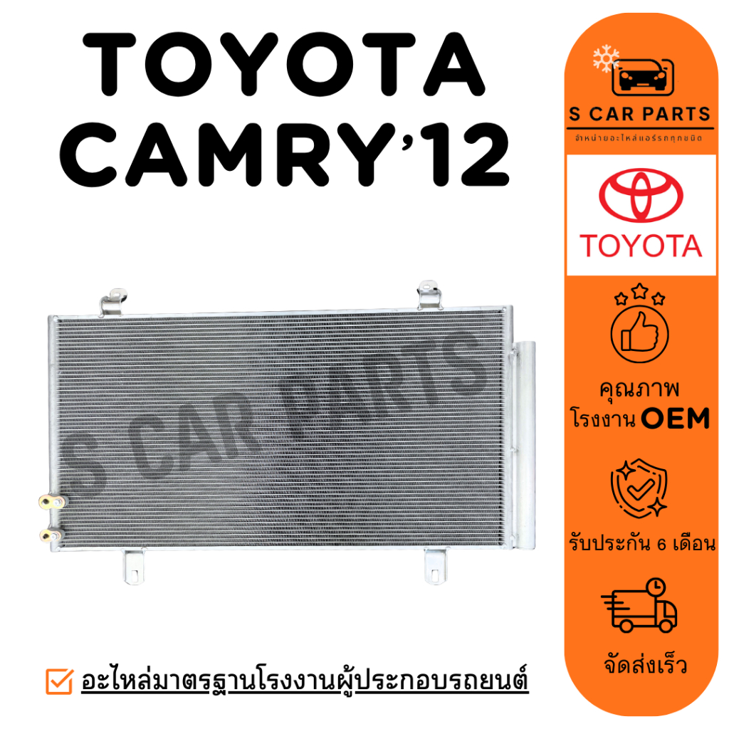 แผงร้อน TOYOTA CAMRY 12 - 17 ACV50 โตโยต้า คัมรี่ 2012 - 2017 แผง คอนเดนเซอร์ ฟินถี่ รังผึ้งแอร์ คอล