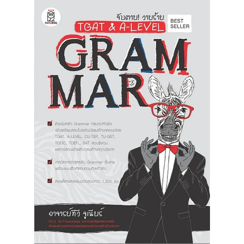(SE-ED รังสิต) หนังสือ จับตาย! วายร้าย TGAT & A-Level : Grammar