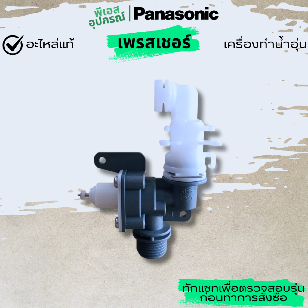 เพรสเชอร์ วาล์ว อินเลทบอดี้ INLET BODY ASSY   ADX154A-3ND10  เครื่องทำน้ำอุ่น  PANASONIC