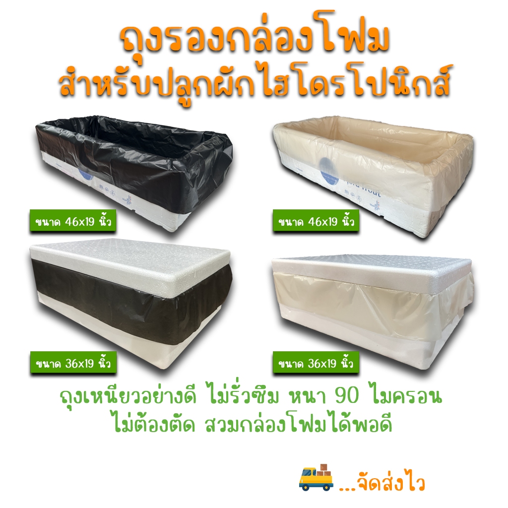 ถุงรองกล่องโฟม สำหรับปลูกไฮโดรโปนิกส์