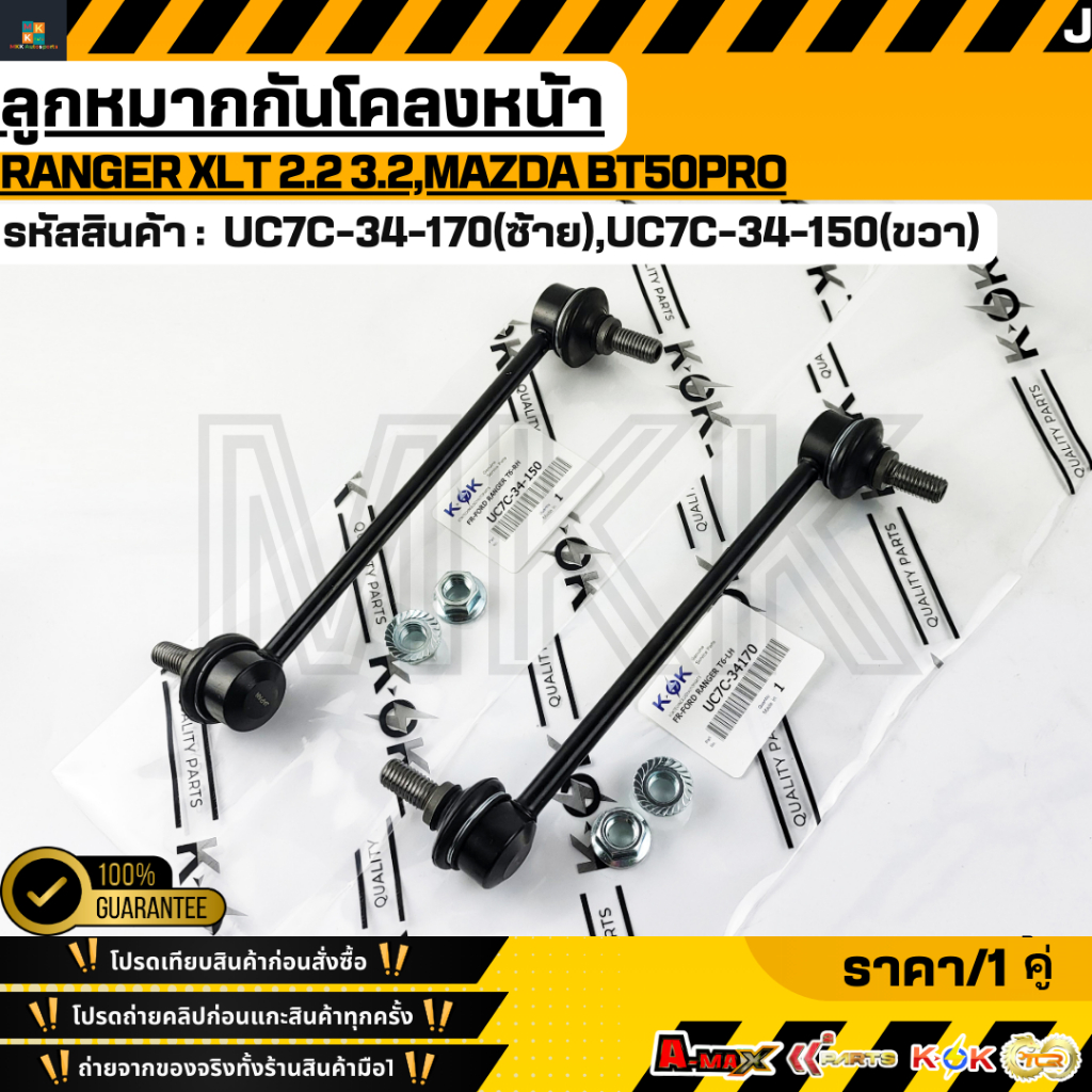 ลูกหมากกันโคลงหน้า Ranger XLT 2.2 3.2,Mazda BT50pro #UC7C-34-170 (LH) #UC7C-34-150 (RH) ***สินค้าคนไ