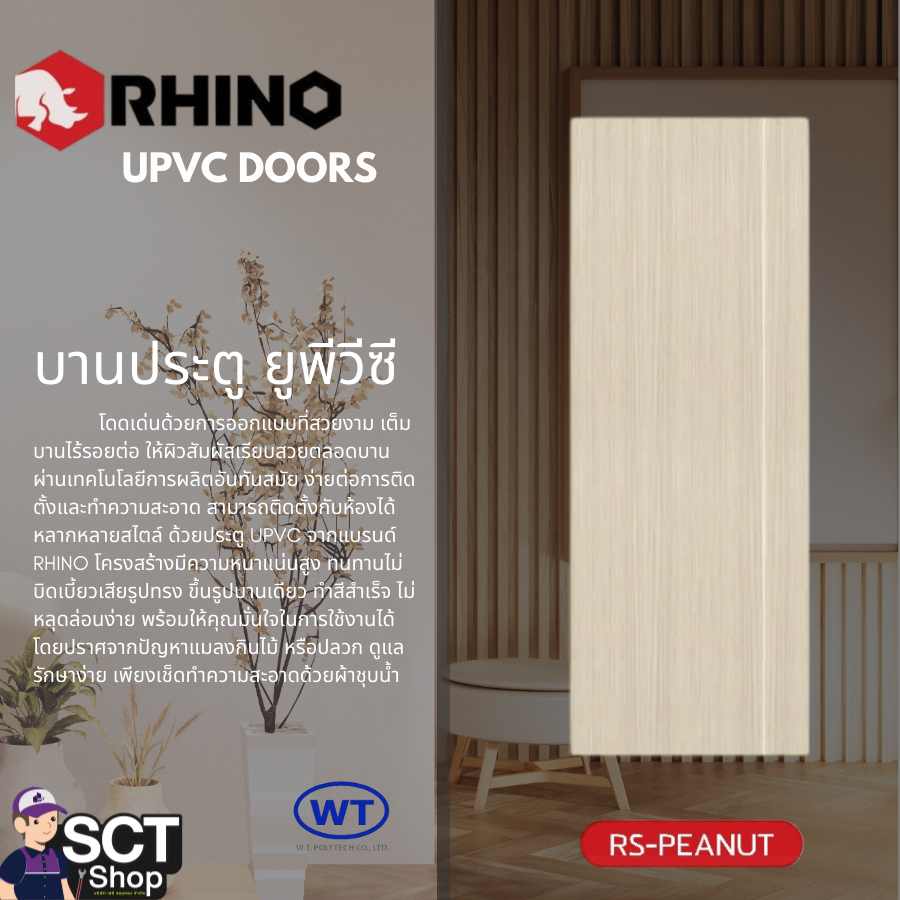 WT ประตู uPVC ขนาด 80x180ซม. แบบเรียบ(ไม่เจาะ) รุ่นRS-PEANUT สีครีม