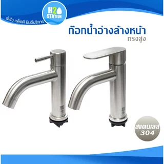 ก๊อกอ่างล้างหน้า (สแตนเลส 304) ก๊อกน้ำ