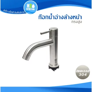 ก๊อกอ่างล้างหน้า (สแตนเลส 304) ก๊อกน้ำ