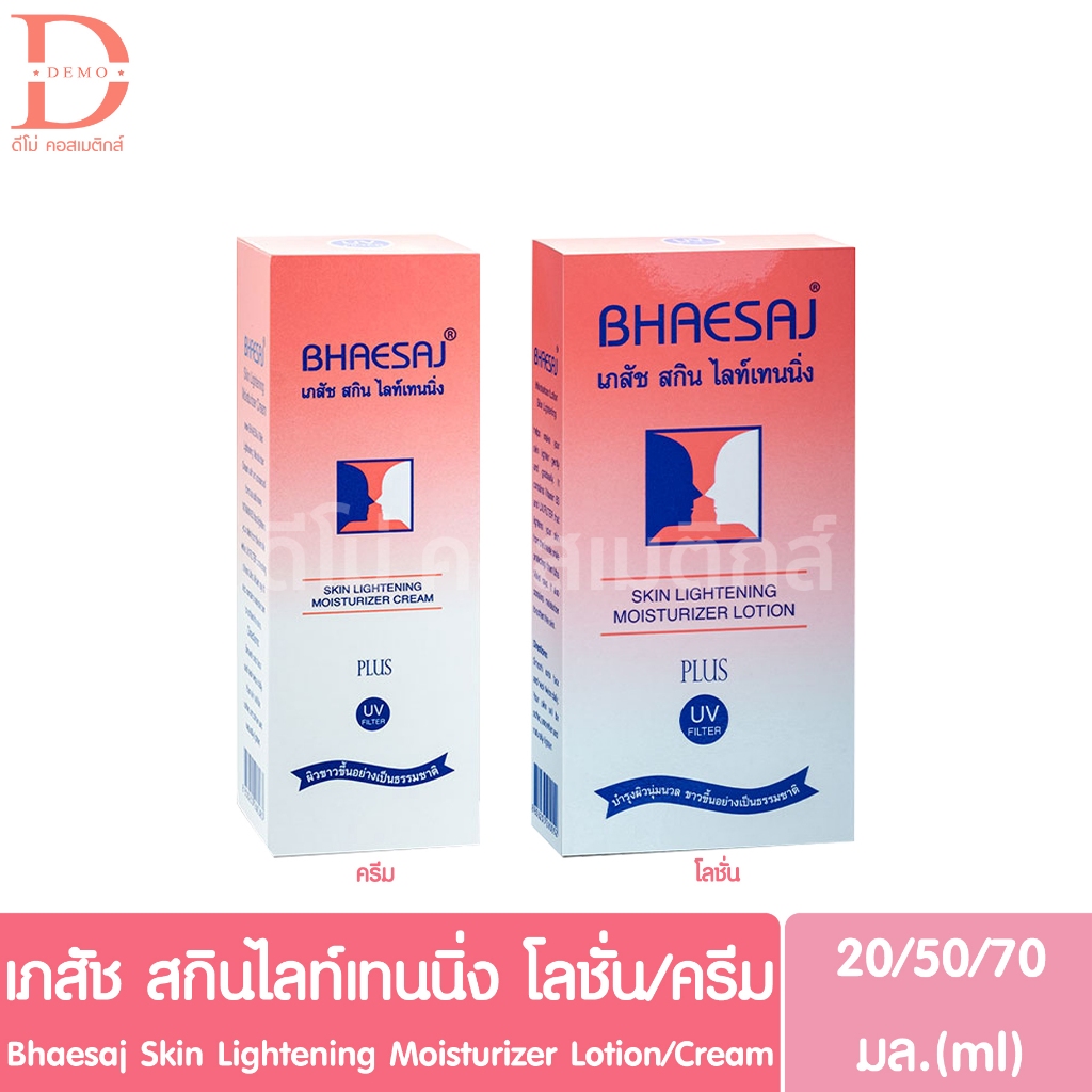 เภสัช สกินไลท์เทนนิ่ง มอยส์เจอร์ไรเซอร์ โลชั่น/ครีม 20/50/70มล. Bhaesaj Skin Lightening Moisturizer Lotion/Cream