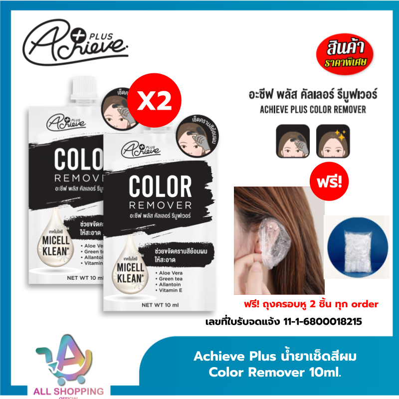 Achieve Plus น้ำยาเช็ดสีผม เช็ดครีมย้อมผม Color Remover 10ml. อะชีพ พลัส คัลเลอร์ รีมูฟเวอร์