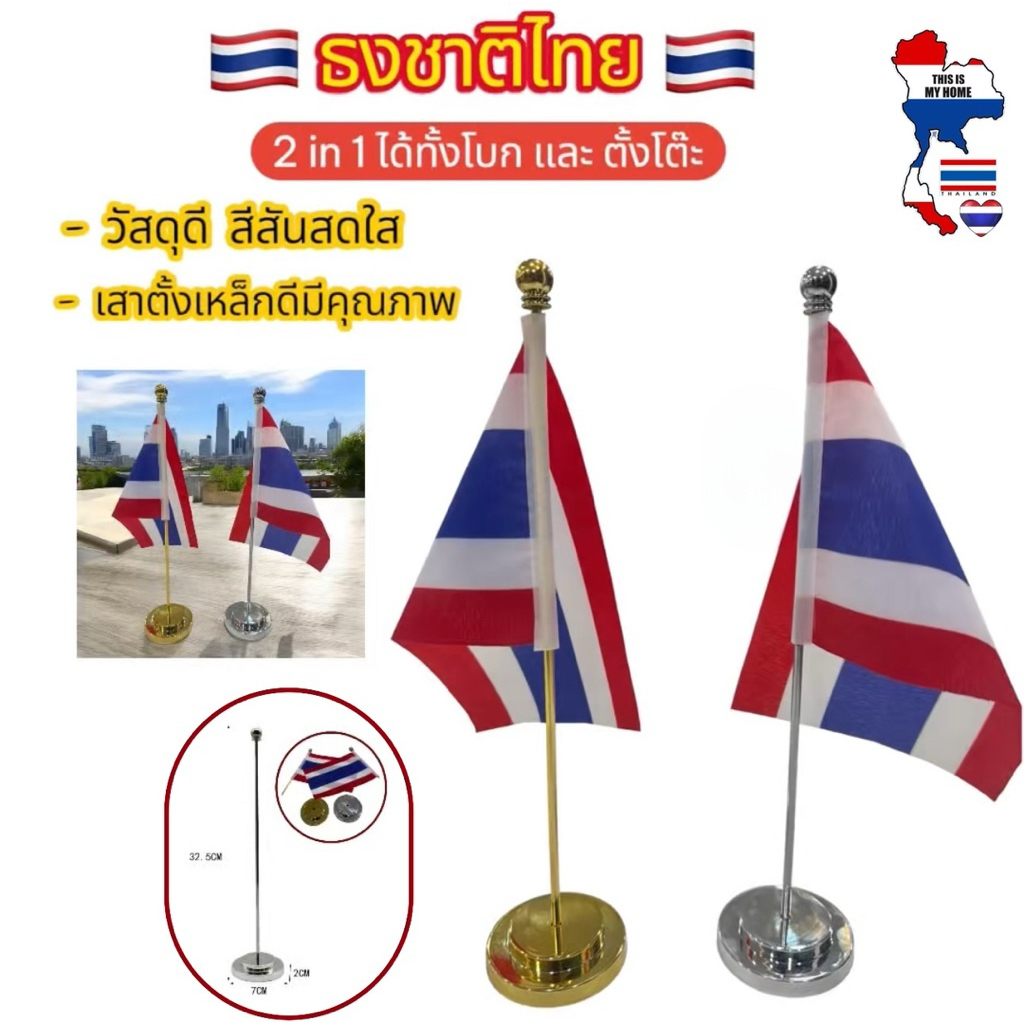 🔥พร้อมส่งด่วนในไทย🔥🇹🇭🥰 ธงชาติไทยพร้อมเสา+ ฐานตั้ง ผ้ามีคุณภาพ สีสันสดใส เสาเหล็กอย่างดี [ 2 in1 โบกและตั้งโต๊ะ ]