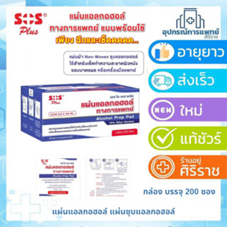 SOS Plus Alcohol Prep Pad 70% Ethyl แผ่นแอลกอฮอล์ แผ่นชุบแอล…