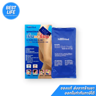 เจลประคบร้อน-เย็น Nanomed Cold & Hot Pack พร้อมถุงผ้าเนื้อดีและซอง
