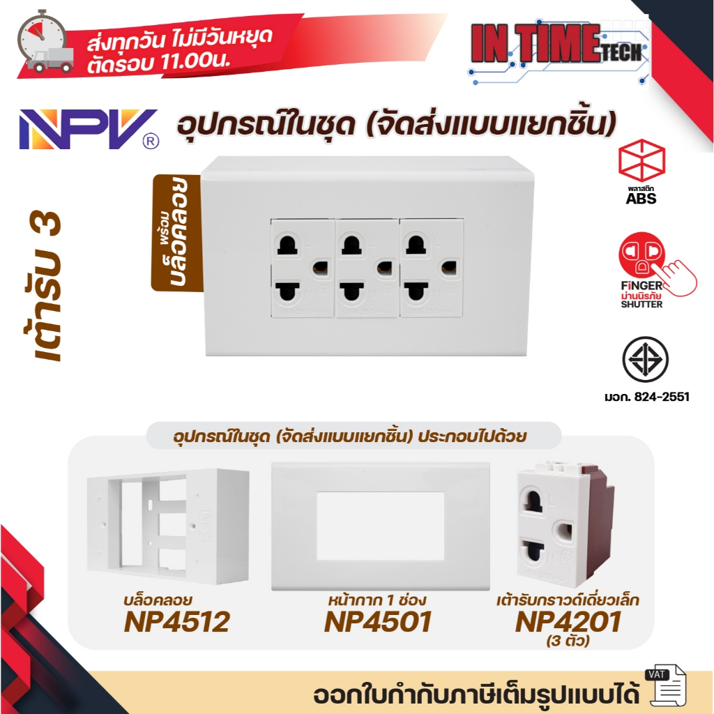 NPV ชุด สวิตช์ ปลั๊ก ม่านนิรภัย พร้อมหน้ากาก กล่องลอย ขนาด 4x4 รุ่นใหม่