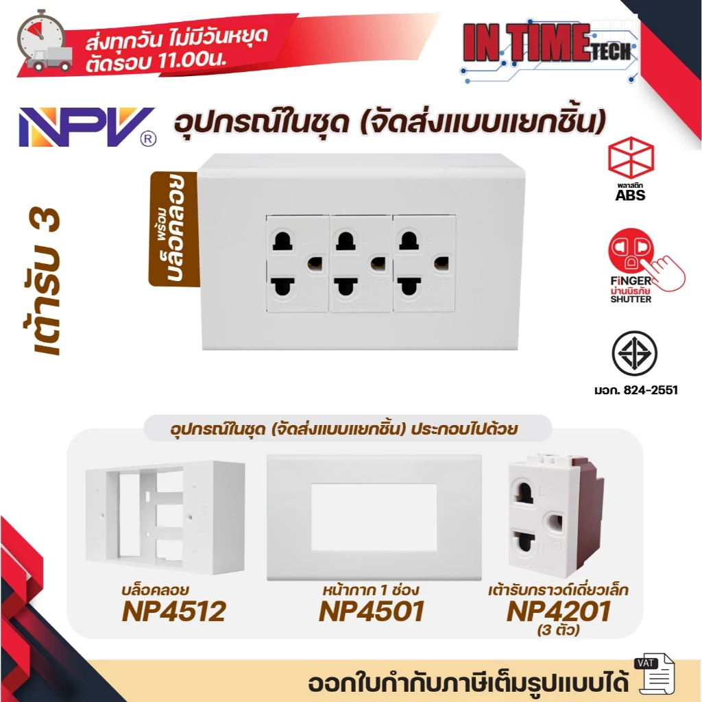 NPV ชุด สวิตช์ ปลั๊กกรวด์เดี่ยวเล็ก ม่านนิรภัย เต้ารับ ไฟฟ้า พร้อมหน้ากาก และบล็อคลอย รุ่นใหม่ 2x4 และ 4x4 หน้ากาก 1-4