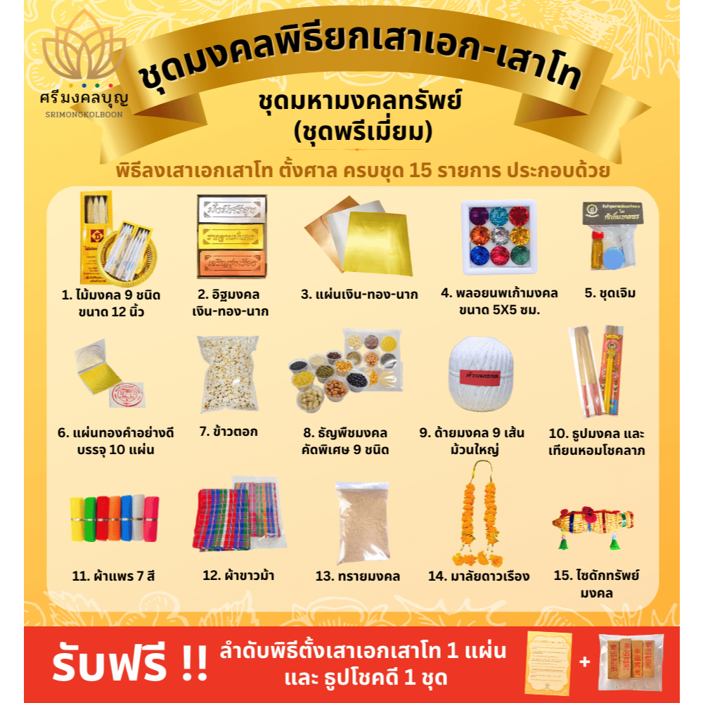 ชุดมงคลพิธียกเสาเอกเสาโทที่ครบที่สุด ทั้งแบบปกติและพรีเมี่ยม [จัดส่งเร็ว]