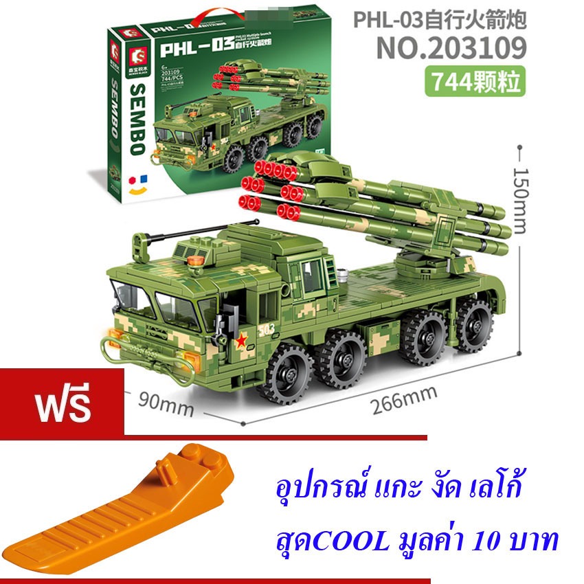 ตัวต่อ รถยิงจรวดหลายลำกล้อง รถทหาร (สุดคุ้ม) S SEMBO BLOCK PHL-03MULTIPLE 744 PCS 203109