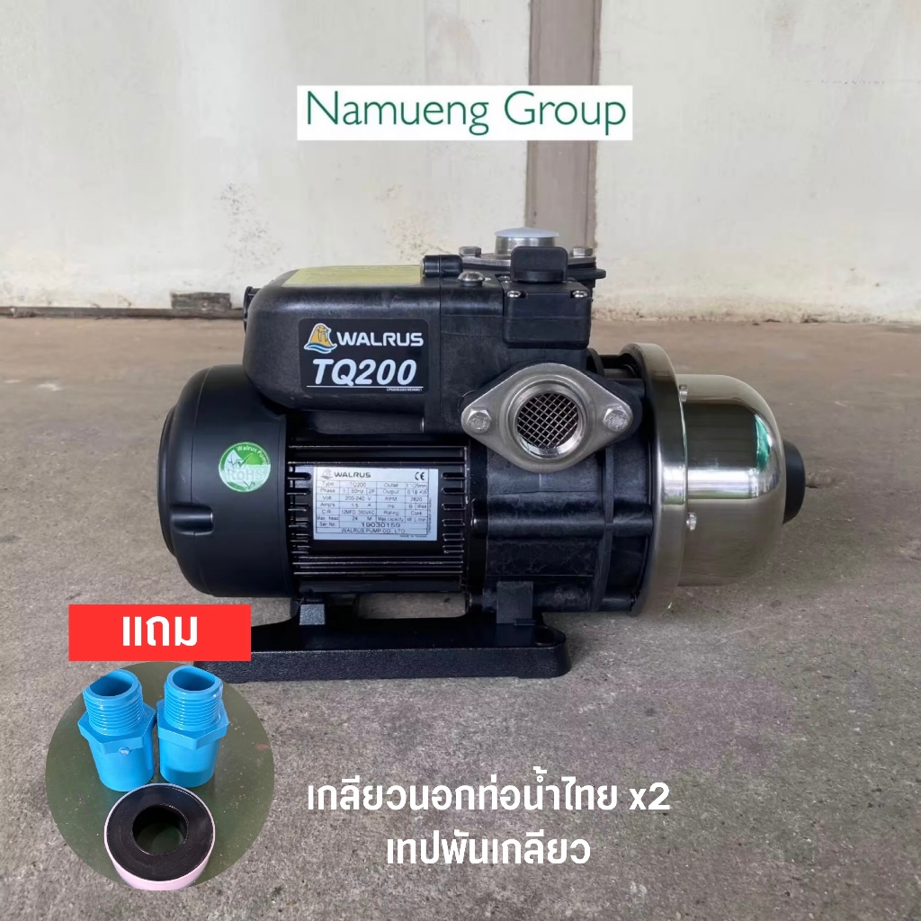 ปั๊มน้ำ ปั๊มน้ำแรงดันคงที่ ปั๊มน้ำอัตโนมัติ Walrus TQ200B / TQ200BC (มีฝาครอบ) รับประกันมอเตอร์ 5 ปี