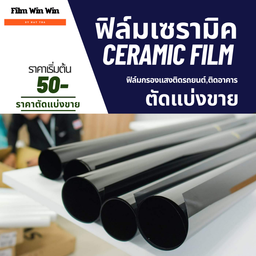 ตัดแบ่งขายฟิล์มเซรามิคติดรถยนต์ ฟิล์มติดอาคาร ติดกระจกบ้าน ตัดแบ่งขาย เริ่มต้น 50 บาท