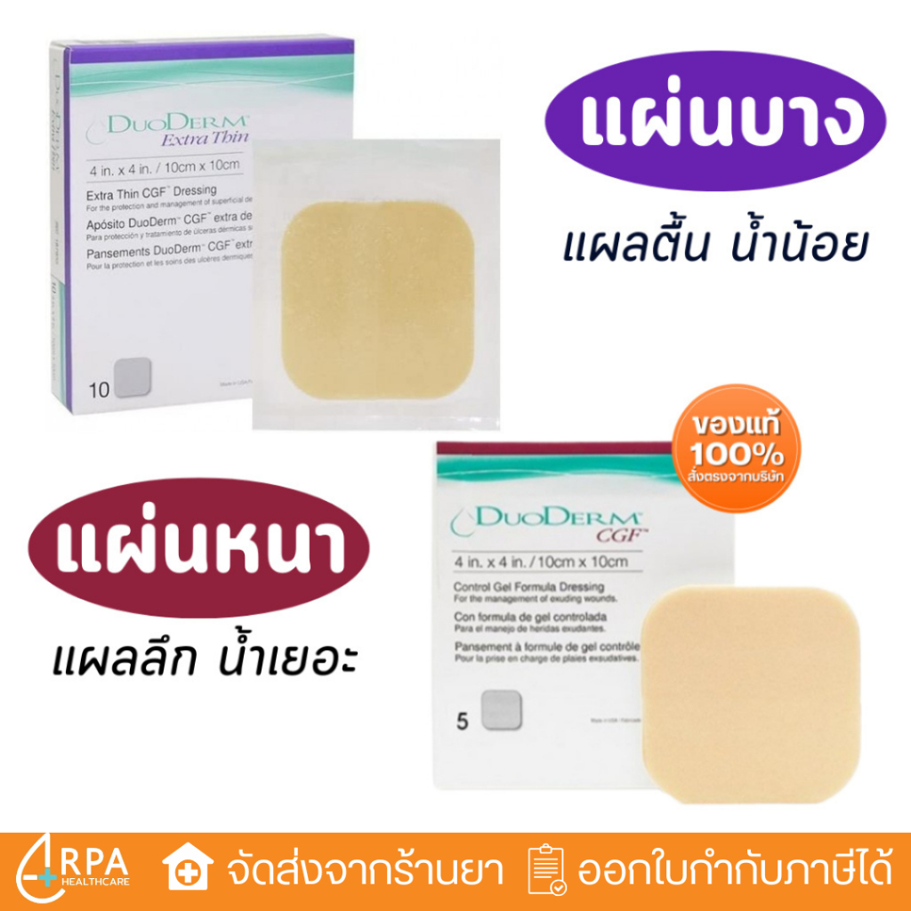 [ส่งด่วน,แท้] DuoDerm CGF / DuoDERM Extra Thin แผ่นแปะแผลกดทับ