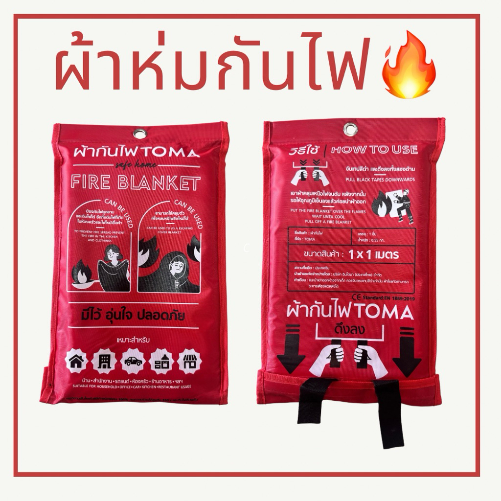 ผ้าห่มกันไฟ TOMA | FIRE BLANKET 1x1 เมตร ใยแก้วทนความร้อน ใช้งานง่าย มีไว้อุ่นใจ ปลอดภัยมาตรฐานCE