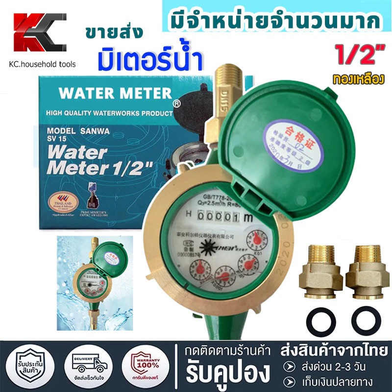 💦มิเตอร์น้ำ Sanwa 1/2" (4 หุน) SV15 R 50 ทองเหลือง มาตรวัดน้ำ ซันวา ซันว่า Water meter💦