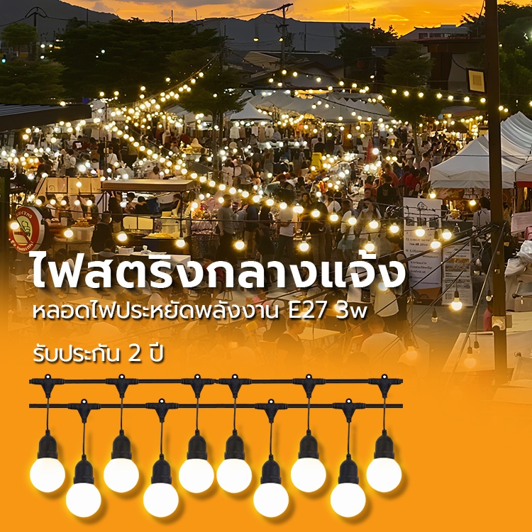 220Vไฟห้อยระย้า แสงเหลือง ยาว ไฟประดับ  แต่งสวน ปีใหม่ คริสมาส ปาร์ตี้ หลอดไฟ e27 หลอดไฟ led ไฟตกแต่ง