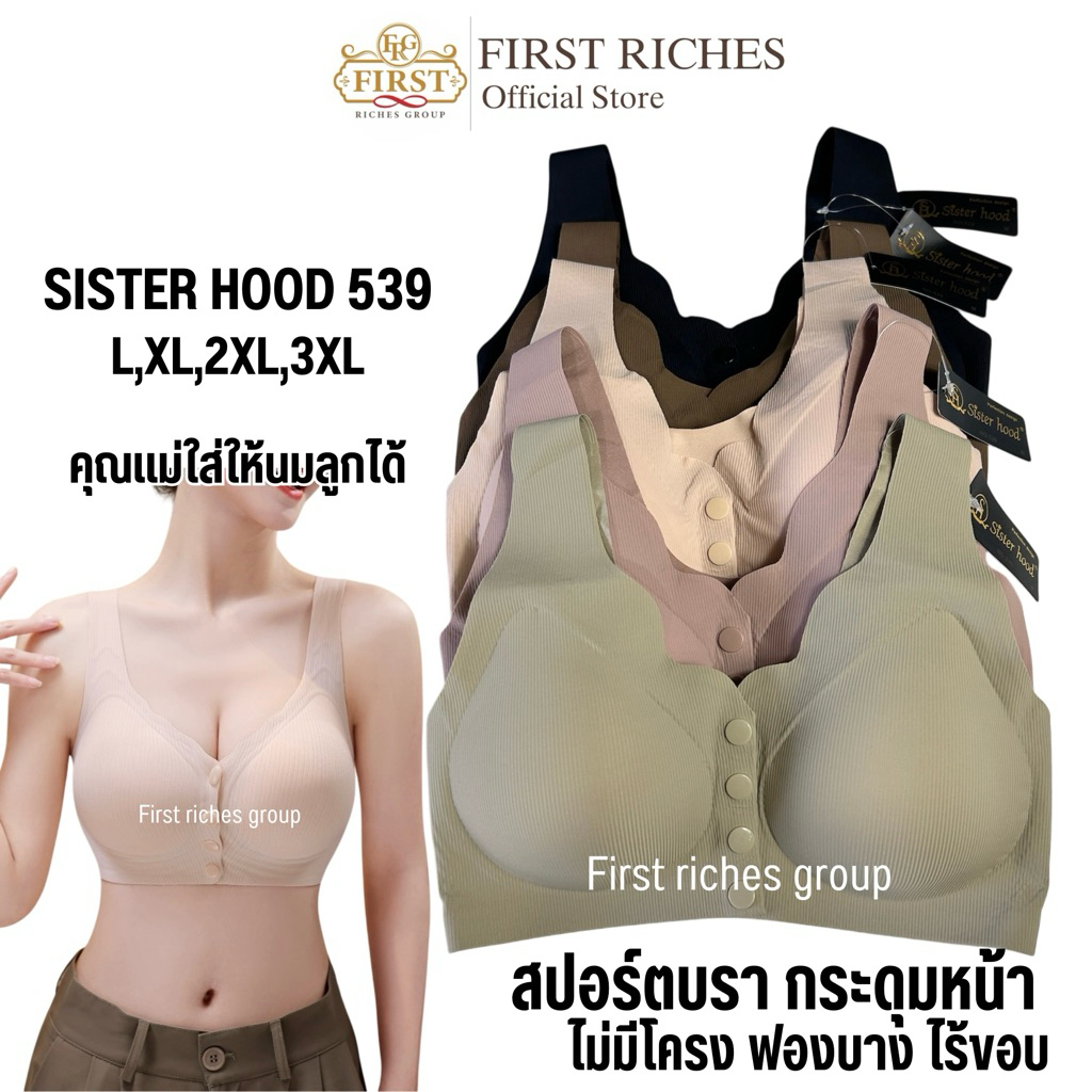 สปอร์ตบรา ไร้โครง ไร้ขอบ กระดุมหน้า sister hood 539 เสริมฟองน้ำบาง ด้านหลังเรียบ (L,XL,XXL,XXXL)