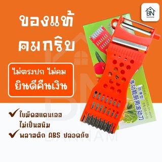 พร้อมส่ง ที่ขูดมะละกอ ที่ปอกผลไม้ อเนกประสงค์ แข็งแรง คมกริบ ของแท้ (สีส้ม/1 กล่อง)