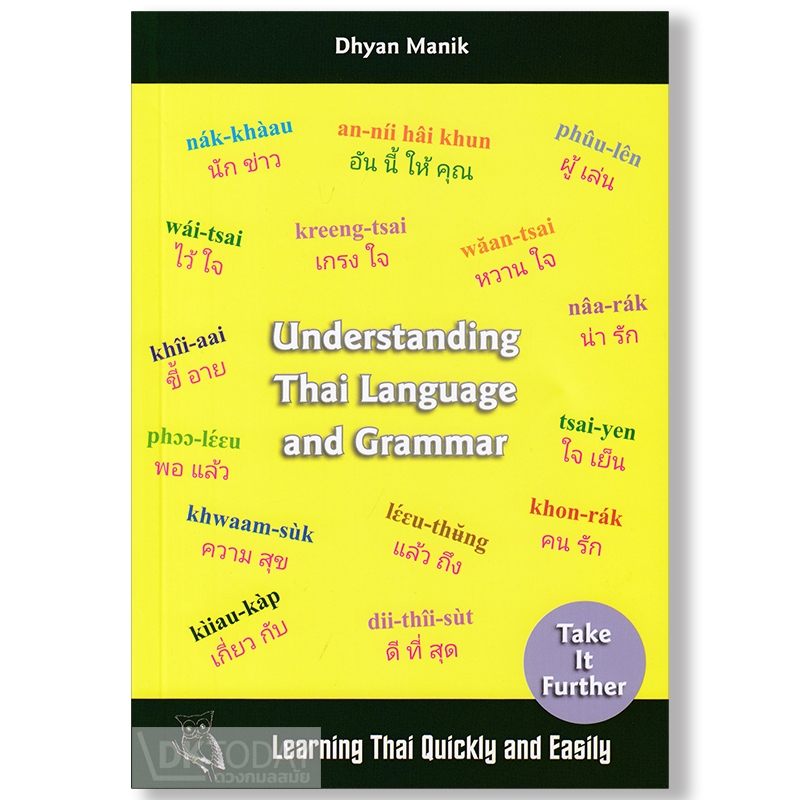 DKTODAY หนังสือ UNDERSTANDING THAI LANGUAGE AND GRAMMAR (Learning Thai Quickly and Easily)