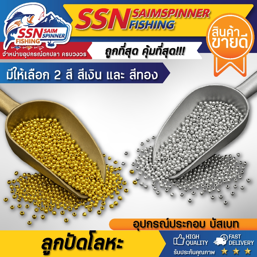 ลูกปัด โลหะ สีเงิน/สีทอง อุปกรณ์ประกอบบัสเบส Buzz bait (แบ่งจำหน่ายแบบ 1ขีด / 1 กิโลกรัม) พร้อมส่ง