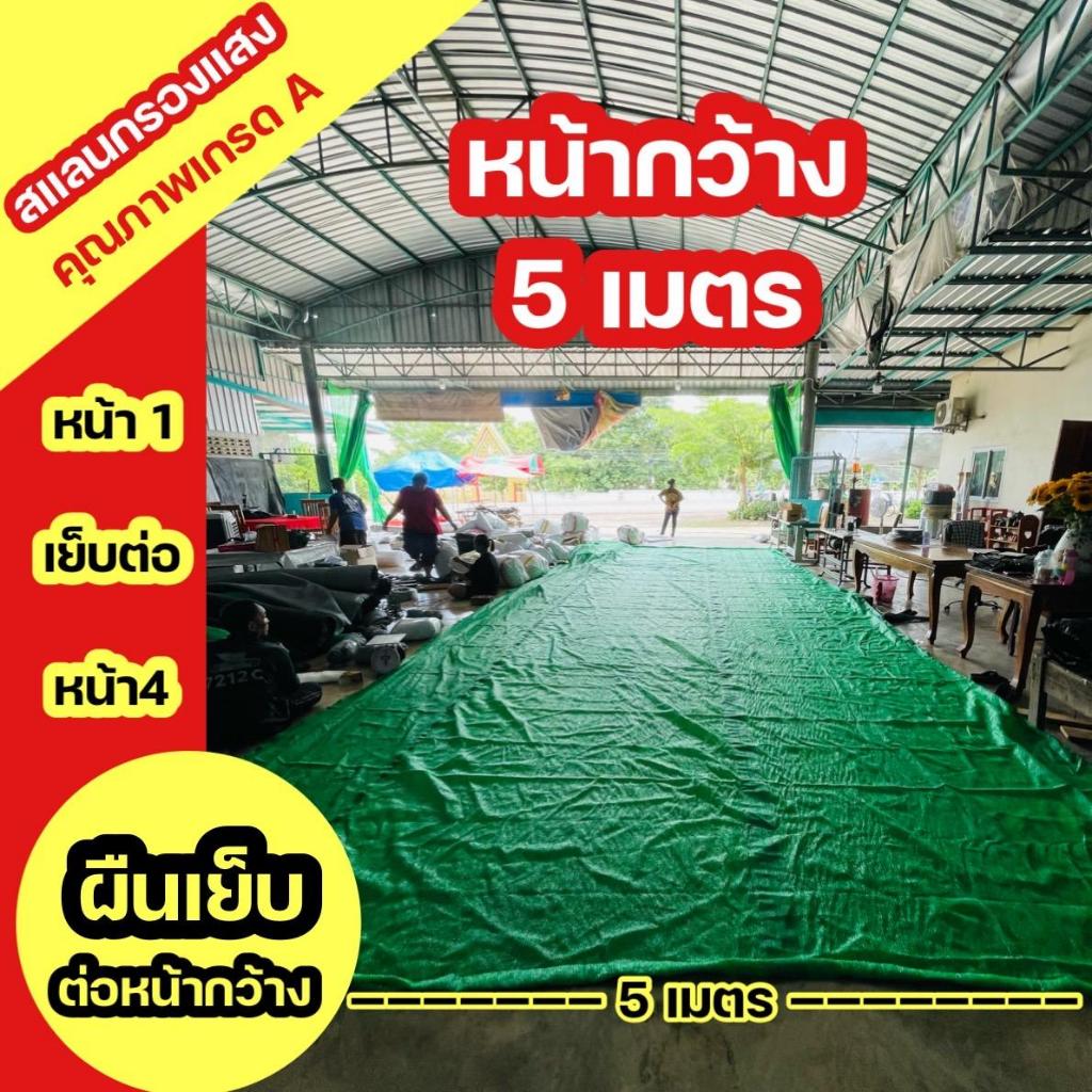 ((สแลนหน้ากว้างพิเศษ กว้าง 5 เมตร )) ️แถมฟรี!ตัวล็อคสแลน+แถมเชือกเขียว กรองแสง 50%,60%,80% (มี3สี) วัตถุดิบเกรดA