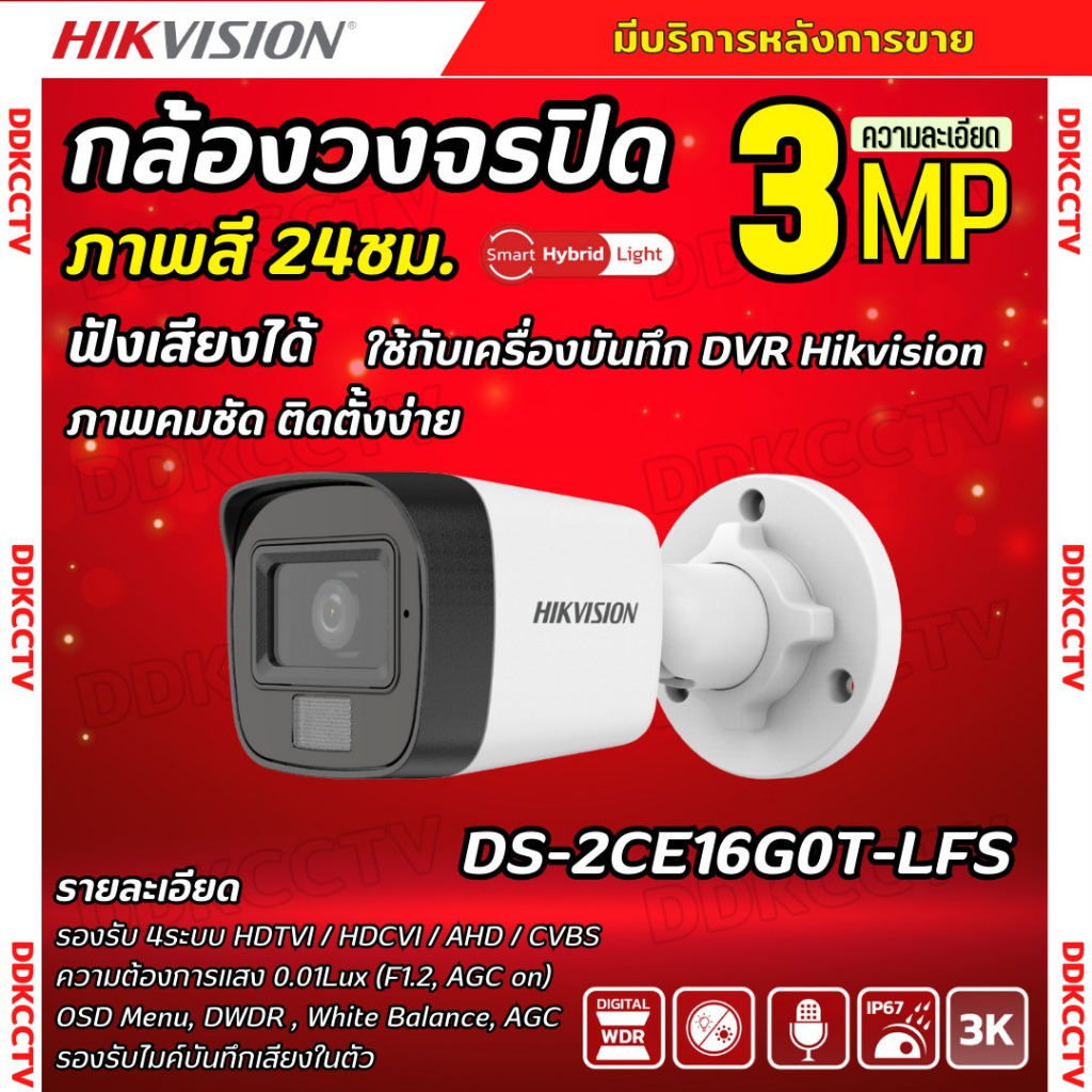 Hikvision กล้องวงจรปิด 3 ล้านพิกเซล รุ่น Dual-Light DS-2CE16G0T-LFS  ภาพสีในภาวะ มีการเคลื่อนไหว ใช้