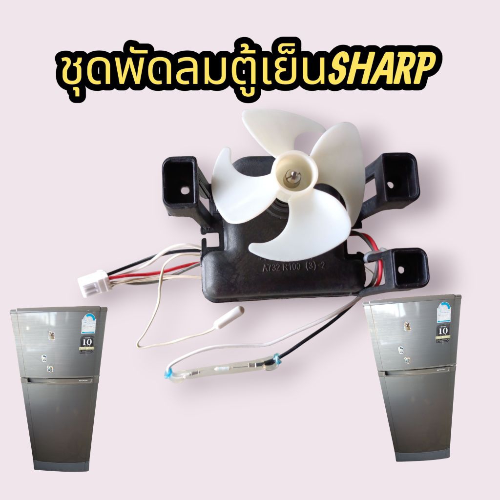 ชุดพัดลมตู้เย็น sharp 2 ประตูใช้กับตู้เย็น sharp ได้หลายรุ่นถอดแท้