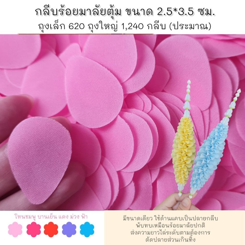 กลีบร้อยมาลัยตุ้ม เกรด A คัดกลีบ โทนชมพู-บานเย็น-แดง-ม่วง-ฟ้า   620/1240กลีบ ทำตามออเดอร์