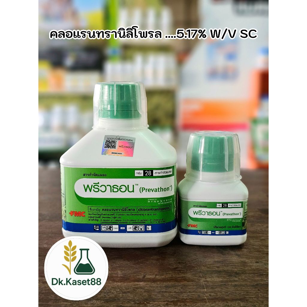 พรีวาธอน คลอแรนทรานิลิโพรล ตรา FMC สารป้องกันและกำจัดหนอน อย่างดี สำหรับข้าว ข้าวโพด และพืชต่างๆ