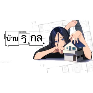 มังงะ  บ้านวิกล (ฉบับการ์ตูน)