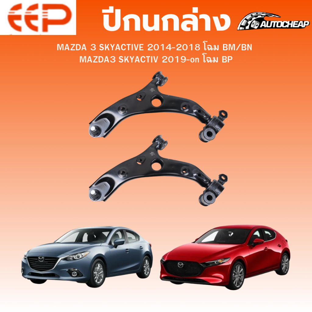 EEP ปีกนกล่าง MAZDA 3 SKYACTIVE 2014-2018 โฉม BM/BN MAZDA3 SKYACTIV 2019-on โฉม BP ชุดช่วงล่าง