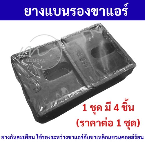 ยางแบนรองขาแอร์ (แพ็ค 1ชุด / 4 ชิ้น) small support