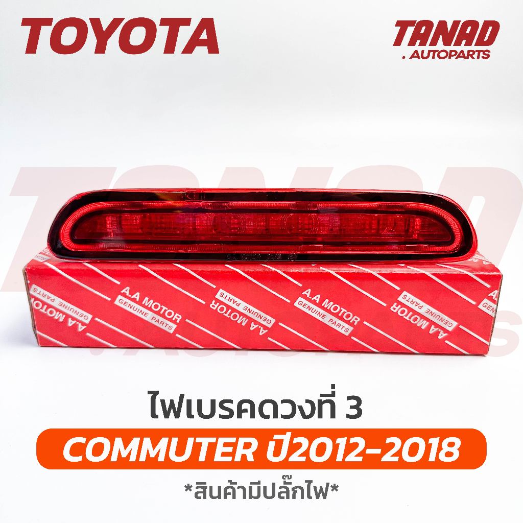 ไฟเบรคฝาท้าย TOYOTA COMMUTER ปี 2012-2018 KDH ไฟเบรคดวงที่ 3 คอมมูเตอร์ รถตู้