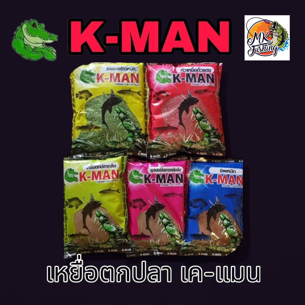 K-MAN เหยื่อเค-แมน เหยื่อตกปลา 5 สูตร ปลาเกล็ด ซุปเปอร์ไฮเกรด ชิพหมัก สำหรับตกปลานิลและปลาเกล็ด