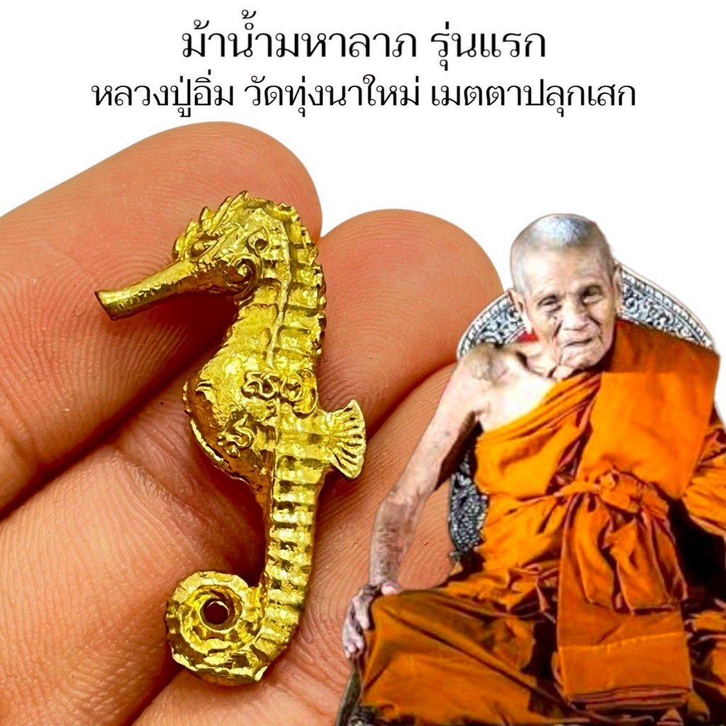 ม้าน้ำมหาลาภ รุ่นแรก หลวงปู่อิ่ม วัดทุ่งนาใหม่