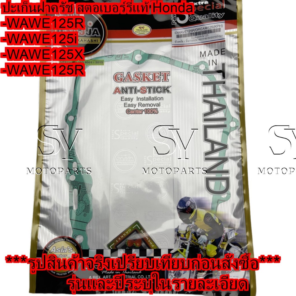 ปะเก็นฝาครัช สตอเบอร์รี่แท้  Honda WAWE125R / i/ X/ S/ DREAM125 /FCCi