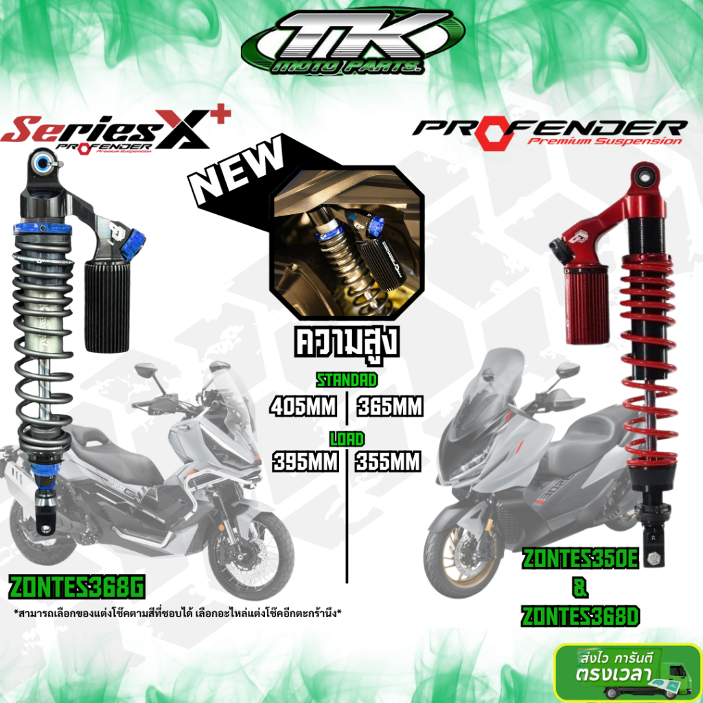 ส่งฟรี 👉 โช้คProfender ใส่ Zontes 350E กับ 368K 368G ตรงรุ่น ตัว X-series + ตัวใหม่ล่าสุด