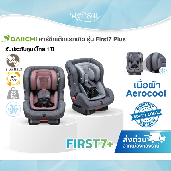 DAIICHI คาร์ซีทเด็กแรกเกิด รุ่น First7 Plus เนื้อผ้า Aerocool ระบบ Belt สำหรับเด็ก 0-7 ปี